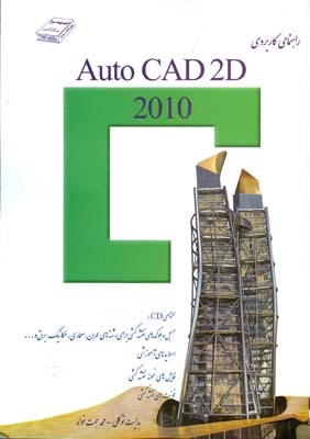 راهنمای کاربردی Auto CAD 2D 2010